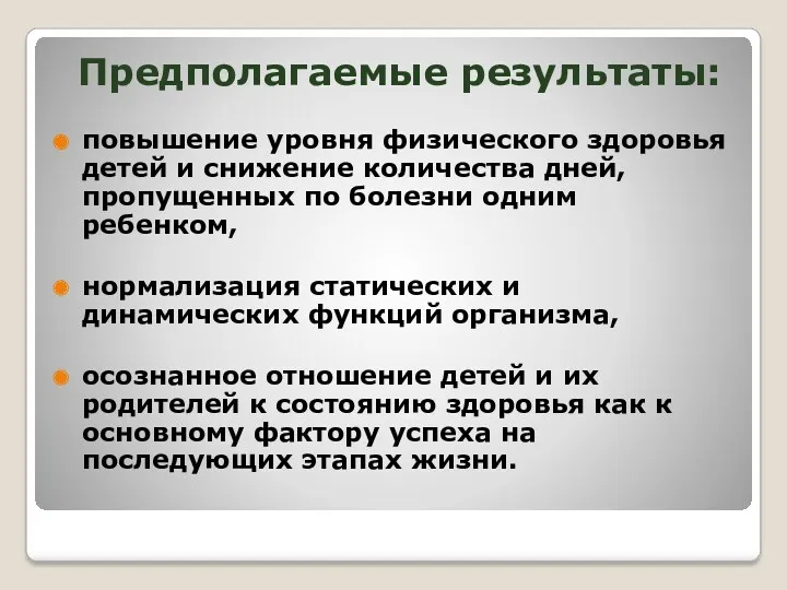 Предполагаемые результаты: повышение уровня физического здоровья детей и снижение количества