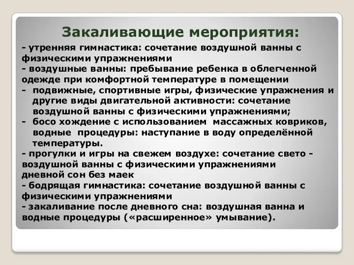 Закаливающие мероприятия: - утренняя гимнастика: сочетание воздушной ванны с физическими