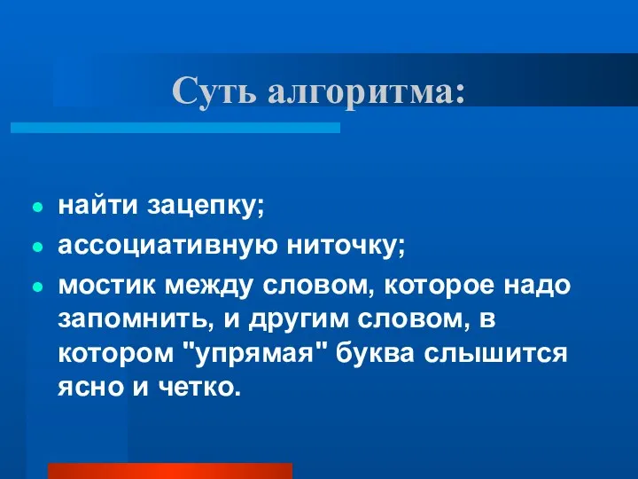 Суть алгоритма: найти зацепку; ассоциативную ниточку; мостик между словом, которое надо запомнить, и