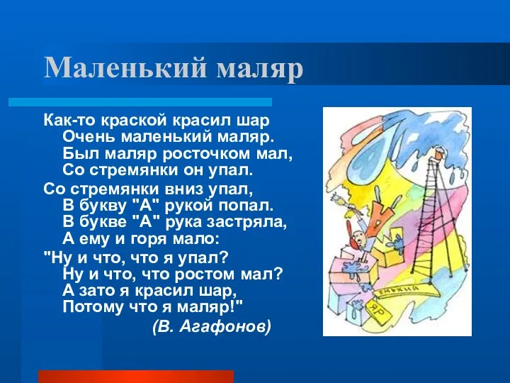 Маленький маляр Как-то краской красил шар Очень маленький маляр. Был маляр росточком мал,