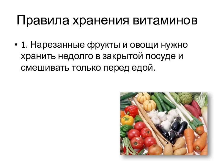Правила хранения витаминов 1. Нарезанные фрукты и овощи нужно хранить