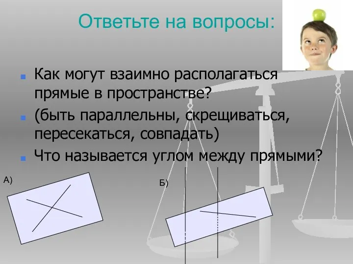 Ответьте на вопросы: Как могут взаимно располагаться прямые в пространстве?