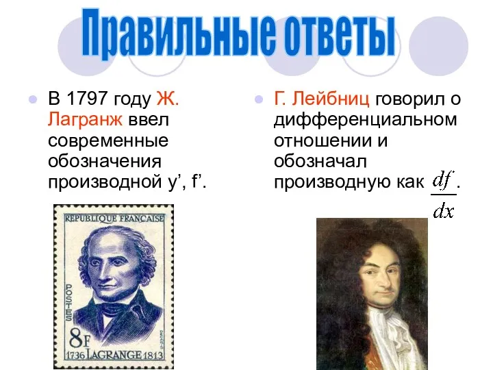 В 1797 году Ж. Лагранж ввел современные обозначения производной y’,