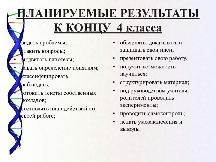 ПЛАНИРУЕМЫЕ РЕЗУЛЬТАТЫ К КОНЦУ 4 класса видеть проблемы; ставить вопросы;