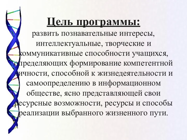 Цель программы: развить познавательные интересы, интеллектуальные, творческие и коммуникативные способности учащихся, определяющих формирование