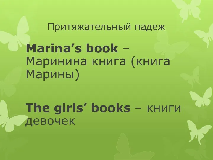Притяжательный падеж Marina’s book – Маринина книга (книга Марины) The girls’ books – книги девочек