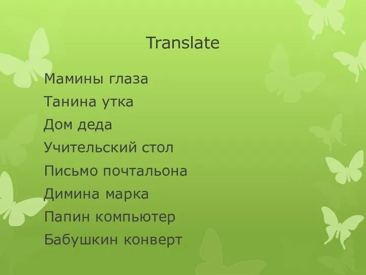 Translate Мамины глаза Танина утка Дом деда Учительский стол Письмо