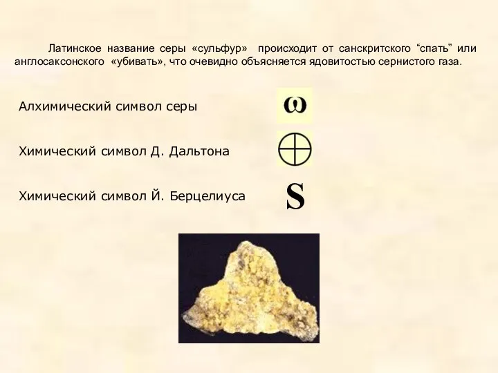 Латинское название серы «сульфур» происходит от санскритского “спать” или англосаксонского