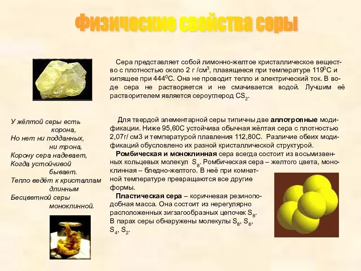Физические свойства серы Сера представляет собой лимонно-желтое кристаллическое вещест- во