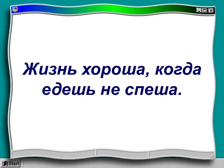 Жизнь хороша, когда едешь не спеша.