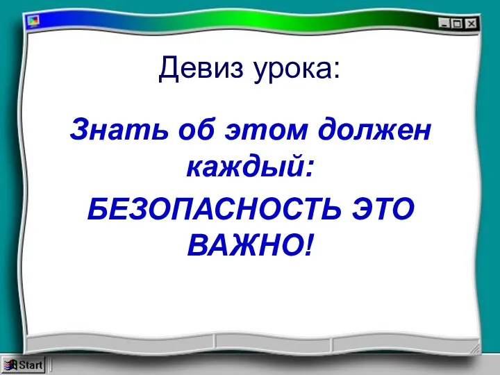 Девиз урока: Знать об этом должен каждый: БЕЗОПАСНОСТЬ ЭТО ВАЖНО!