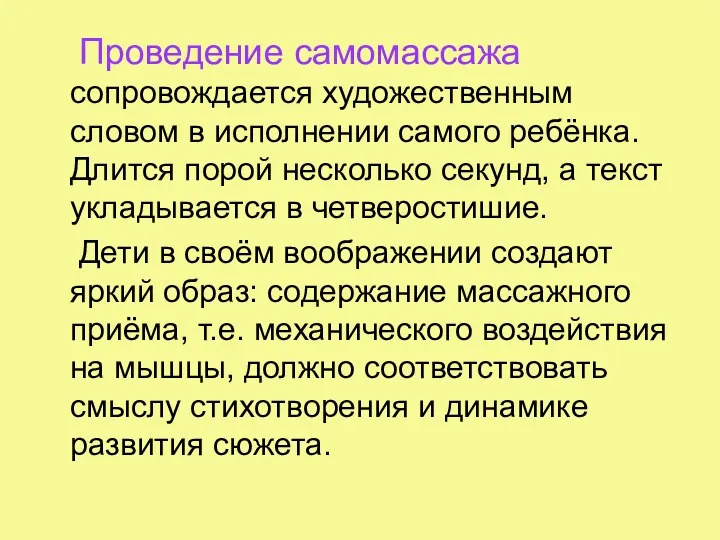 Проведение самомассажа сопровождается художественным словом в исполнении самого ребёнка. Длится