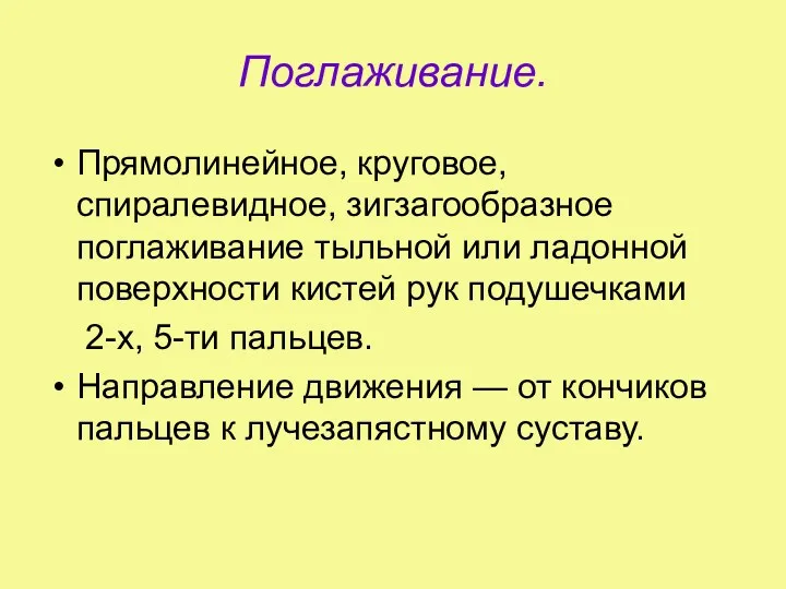 Поглаживание. Прямолинейное, круговое, спиралевидное, зигзагообразное поглаживание тыльной или ладонной поверхности