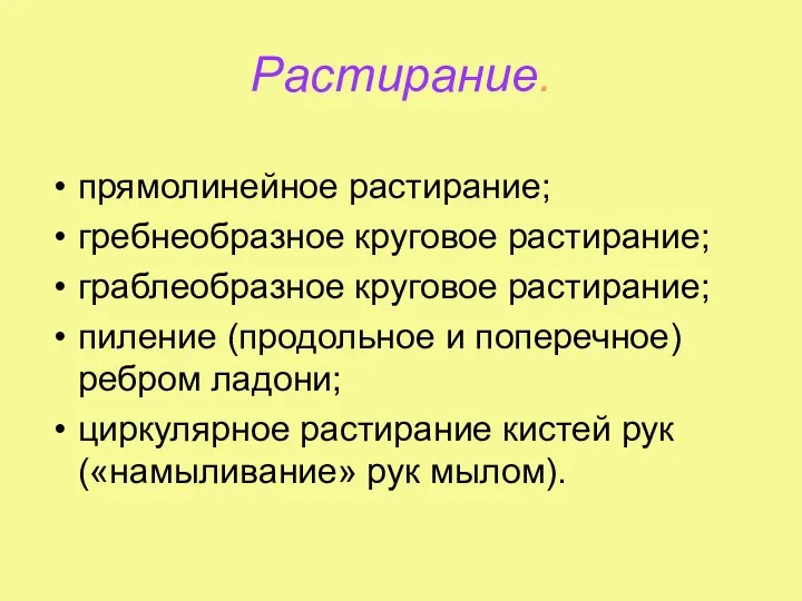 Растирание. прямолинейное растирание; гребнеобразное круговое растирание; граблеобразное круговое растирание; пиление