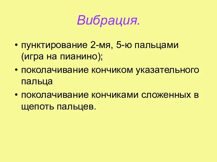 Вибрация. пунктирование 2-мя, 5-ю пальцами (игра на пианино); поколачивание кончиком