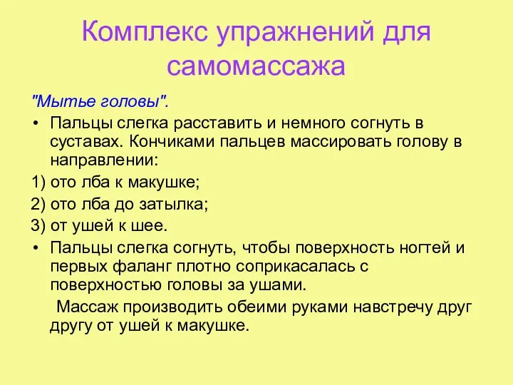 Комплекс упражнений для самомассажа "Мытье головы". Пальцы слегка расставить и