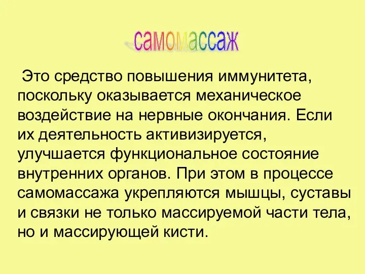 Это средство повышения иммунитета, поскольку оказывается механическое воздействие на нервные