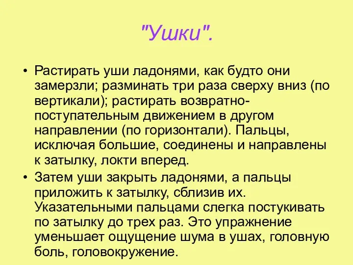 "Ушки". Растирать уши ладонями, как будто они замерзли; разминать три