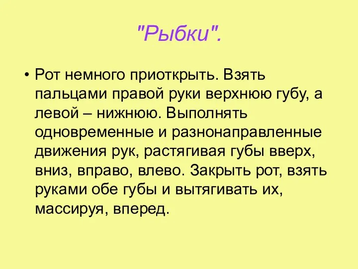 "Рыбки". Рот немного приоткрыть. Взять пальцами правой руки верхнюю губу,