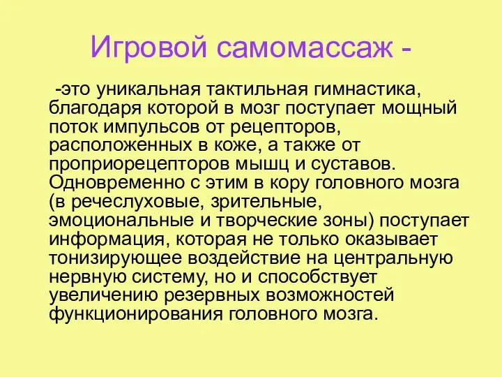 Игровой самомассаж - -это уникальная тактильная гимнастика, благодаря которой в