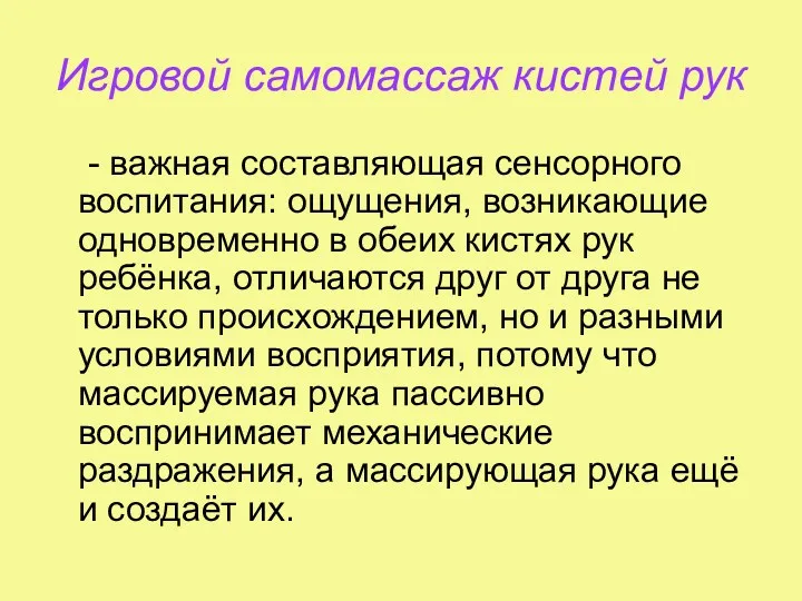 Игровой самомассаж кистей рук - важная составляющая сенсорного воспитания: ощущения,