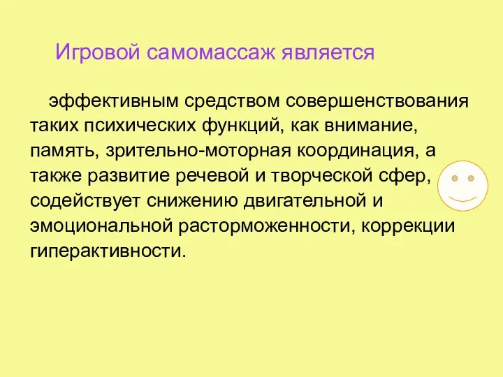 Игровой самомассаж является эффективным средством совершенствования таких психических функций, как