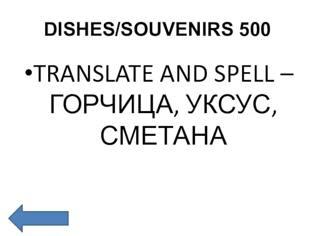 DISHES/SOUVENIRS 500 TRANSLATE AND SPELL – ГОРЧИЦА, УКСУС, СМЕТАНА