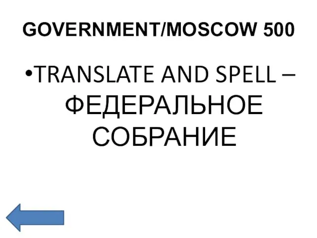 GOVERNMENT/MOSCOW 500 TRANSLATE AND SPELL – ФЕДЕРАЛЬНОЕ СОБРАНИЕ