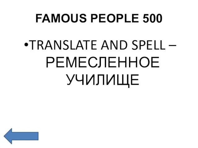 FAMOUS PEOPLE 500 TRANSLATE AND SPELL – РЕМЕСЛЕННОЕ УЧИЛИЩЕ