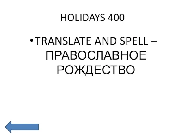 HOLIDAYS 400 TRANSLATE AND SPELL – ПРАВОСЛАВНОЕ РОЖДЕСТВО