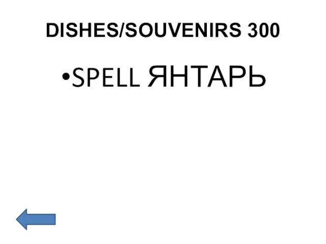 DISHES/SOUVENIRS 300 SPELL ЯНТАРЬ