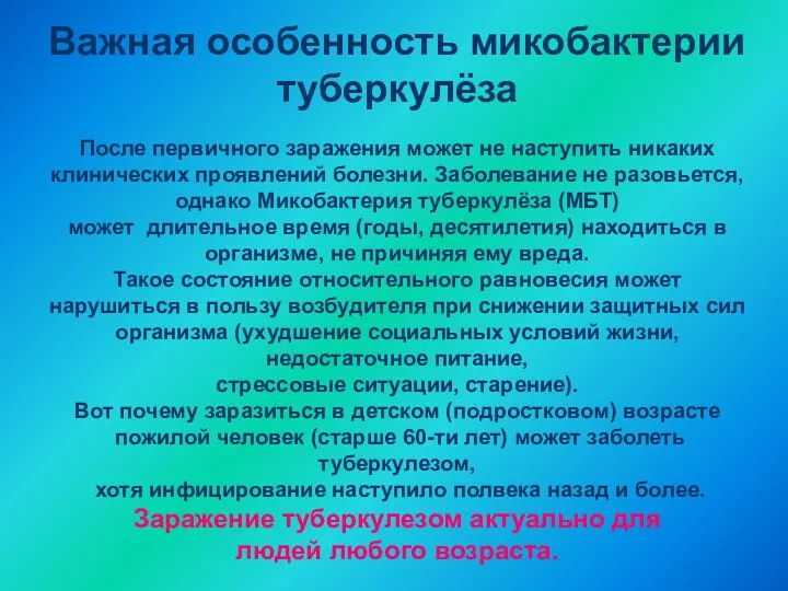 Важная особенность микобактерии туберкулёза После первичного заражения может не наступить