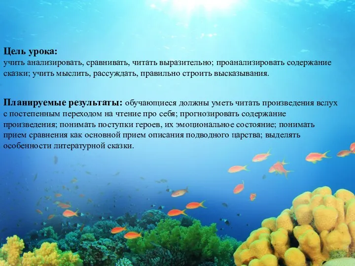 Цель урока: учить анализировать, сравнивать, читать выразительно; проанализировать содержание сказки;