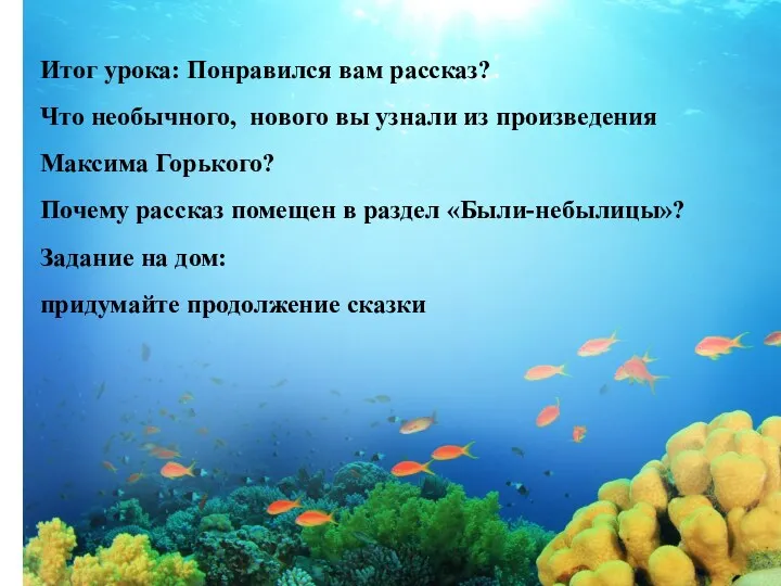 Итог урока: Понравился вам рассказ? Что необычного, нового вы узнали