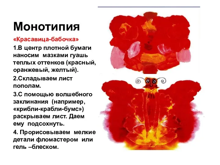 Монотипия «Красавица-бабочка» 1.В центр плотной бумаги наносим мазками гуашь теплых