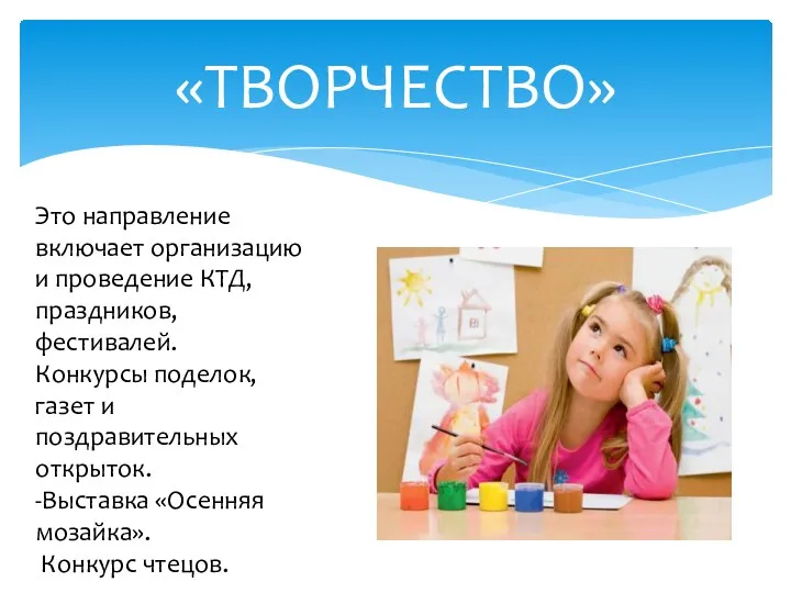 «ТВОРЧЕСТВО» Это направление включает организацию и проведение КТД, праздников, фестивалей.