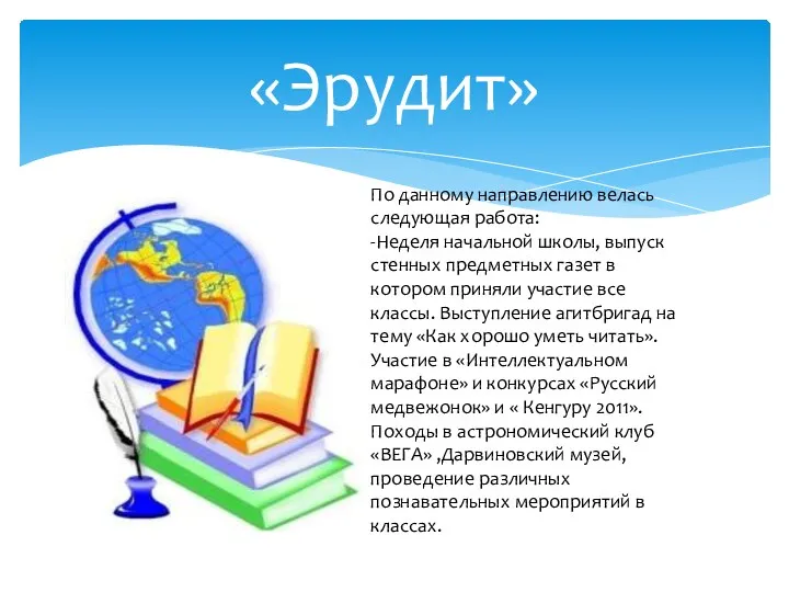 «Эрудит» По данному направлению велась следующая работа: -Неделя начальной школы,