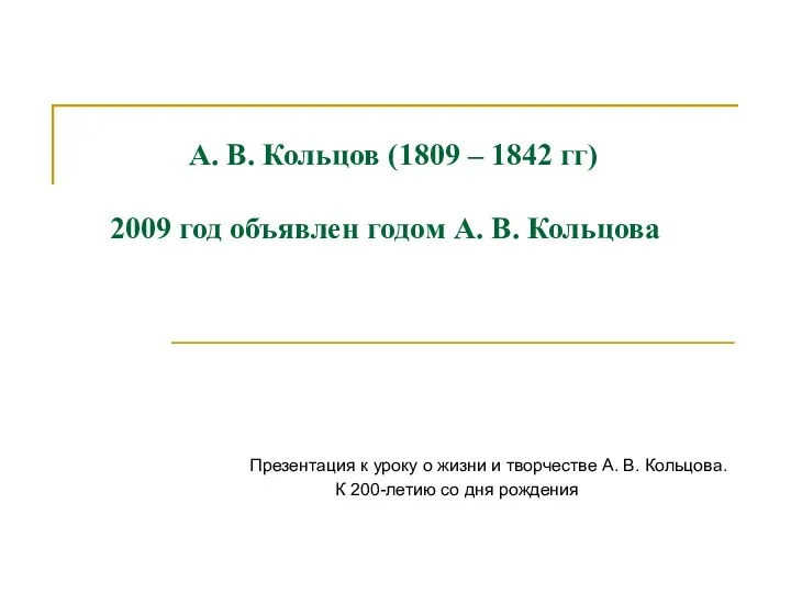 А. В. Кольцов (1809 – 1842 гг) 2009 год объявлен