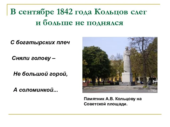 В сентябре 1842 года Кольцов слег и больше не поднялся