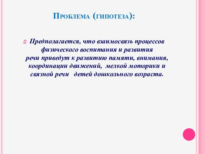 Проблема (гипотеза): Предполагается, что взаимосвязь процессов физического воспитания и развития