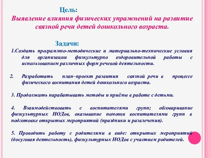 Цель: Выявление влияния физических упражнений на развитие связной речи детей