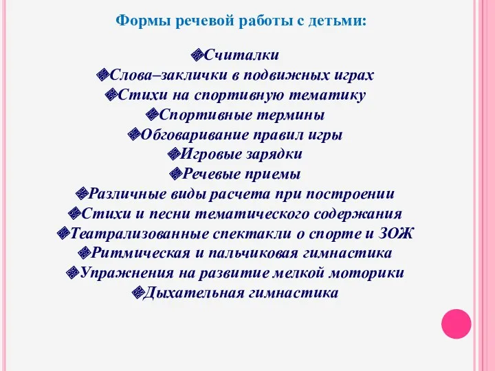 Формы речевой работы с детьми: Считалки Слова–заклички в подвижных играх