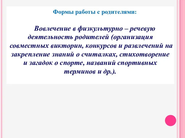 Формы работы с родителями: Вовлечение в физкультурно – речевую деятельность