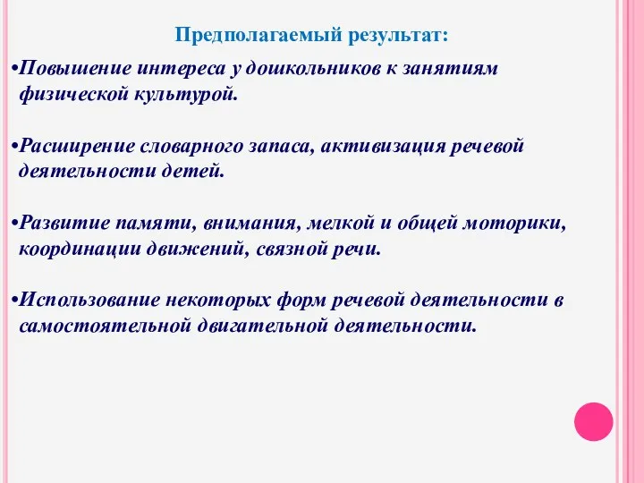 Предполагаемый результат: Повышение интереса у дошкольников к занятиям физической культурой.