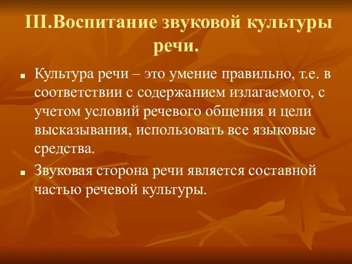 III.Воспитание звуковой культуры речи. Культура речи – это умение правильно,