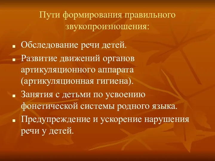 Пути формирования правильного звукопроизношения: Обследование речи детей. Развитие движений органов