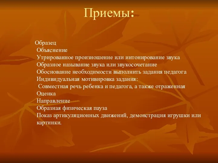 Приемы: Образец Объяснение Утрированное произношение или интонирование звука Образное называние