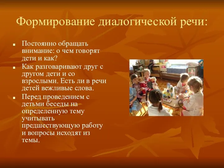 Формирование диалогической речи: Постоянно обращать внимание: о чем говорят дети