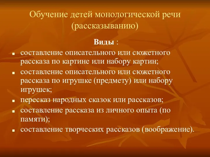 Обучение детей монологической речи (рассказыванию) Виды : составление описательного или