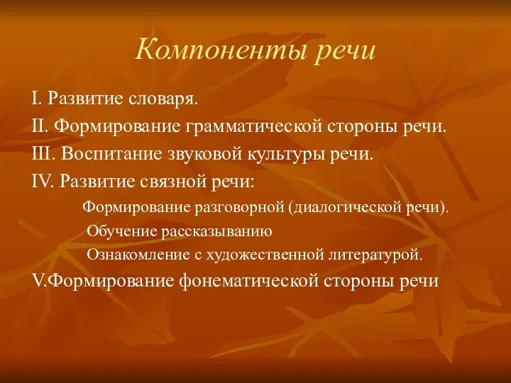 Компоненты речи I. Развитие словаря. II. Формирование грамматической стороны речи.